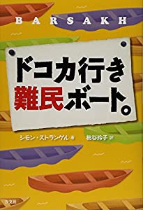 ドコカ行き難民ボート。(中古品)