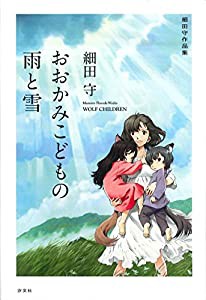 おおかみこどもの雨と雪 (細田守作品集)(中古品)