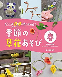 春 タンポポの妖精・カラスノエンドウのひこうき ほか (パパッと葉っぱが大へんしん！季節の草花あそび)(中古品)