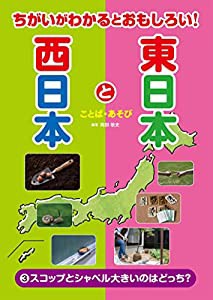 3スコップとシャベル大きいのはどっち?-ことば・あそびー (ちがいがわかるとおもしろい! 東日本と西日本)(中古品)