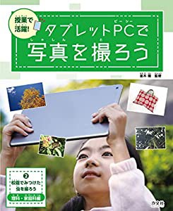 2校庭でみつけた虫を撮ろう~理科・家庭科編 (授業で活躍! タブレットPCで写真を撮ろう)(中古品)