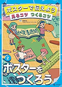 2ポスターをつくろう (ポスターで伝えよう 見るコツ つくるコツ)(中古品)