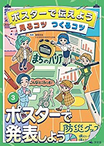 3ポスターで発表しよう (ポスターで伝えよう 見るコツ つくるコツ)(中古品)