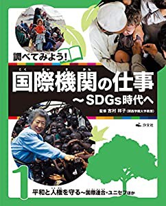 1平和と人権を守る~国際連合・ユニセフほか (調べてみよう! 国際機関の仕事~SDGs時代へ)(中古品)