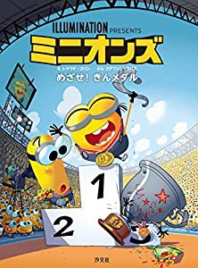 ミニオンズ めざせ! きんメダル (えほん ミニオンズ 第3期)(中古品)