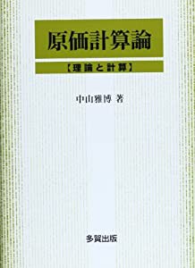 原価計算論―理論と計算(中古品)