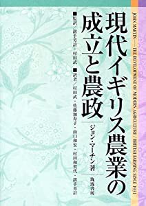 現代イギリス農業の成立と農政(中古品)