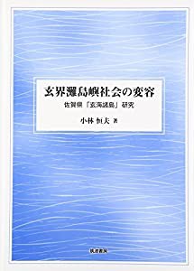 玄界灘島嶼社会の変容: 佐賀県「玄海諸島」研究(中古品)