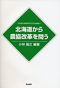 北海道から農協改革を問う (北海道地域農業研究所学術叢書)(中古品)