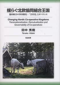 揺らぐ北欧協同組合王国: 協同組合の多国籍化・「会社化」とガバナンス(中古品)