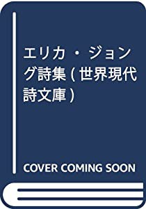 エリカ・ジョング詩集 (世界現代詩文庫)(中古品)