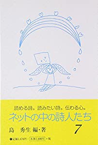 ネットの中の詩人たち〈7〉(中古品)