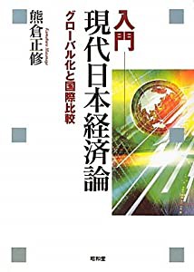 入門 現代日本経済論―グローバル化と国際比較(中古品)