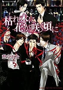 枯れ木に花が咲く頃に (ラヴァーズ文庫)(中古品)