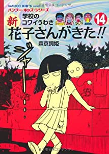 新　花子さんがきた！！　（14） (バンブー・キッズ・シリーズ)(中古品)