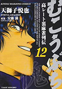 むこうぶち―高レート裏麻雀列伝 (12) (近代麻雀コミックス)(中古品)