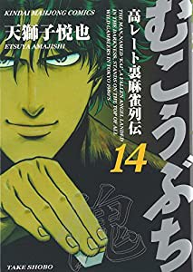 むこうぶち―高レート裏麻雀列伝 (14) (近代麻雀コミックス)(中古品)