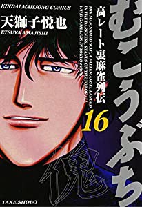 むこうぶち―高レート裏麻雀列伝 (16) (近代麻雀コミックス)(中古品)