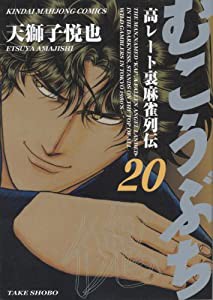 むこうぶち―高レート裏麻雀列伝 (20) (近代麻雀コミックス)(中古品)