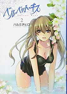 ベルベット・キス　（２） (バンブーコミックス　VITAMAN SELECT)(中古品)