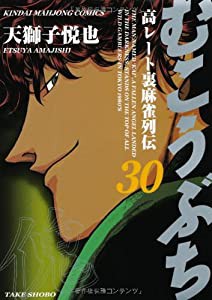 むこうぶち―高レート裏麻雀列伝 (30) (近代麻雀コミックス)(中古品)