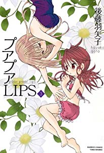 プアプアＬＩＰＳ　?B (バンブーコミックス)(中古品)