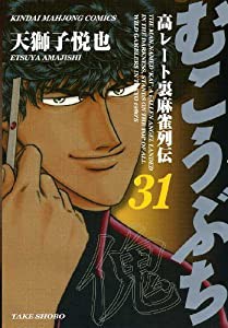 むこうぶち―高レート裏麻雀列伝 (31) (近代麻雀コミックス)(中古品)