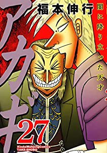 アカギ 27 (近代麻雀コミックス)(中古品)