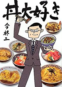 丼大好き(中古品)