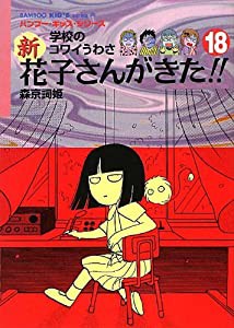 新・花子さんがきた(18) (バンブー・キッズ・シリーズ)(中古品)