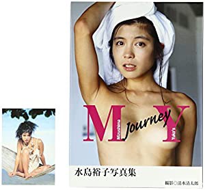 【Amazon.co.jp限定生写真付】水島裕子写真集 MY journey(中古品)