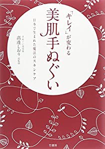 「キレイ」が変わる 美肌手ぬぐい(中古品)