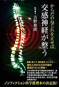 からだのねじれを正せば交感神経が整う(中古品)