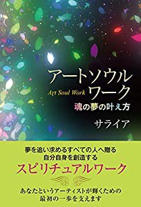 アートソウルワーク~魂の夢の叶え方~(中古品)