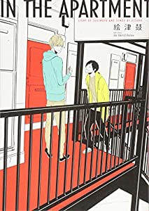 IN THE APARTMENT (H&C Comics ihr HertZシリーズ 156)(中古品)