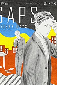 GAPS RISKY DAYS (H&C Comics CRAFTシリーズ)(中古品)