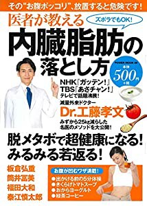 医者が教える内臓脂肪の落とし方 (パワームック)(中古品)