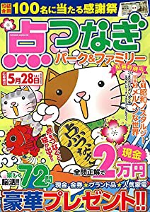 点つなぎパーク&ファミリー 招猫特別号 (POWER MOOK 18)(中古品)