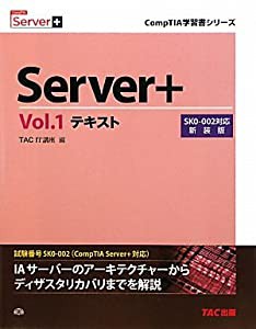 Server+〈Vol.1〉テキスト SK0‐002対応 (CompTIA学習書シリーズ)(中古品)