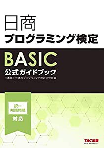 日商プログラミング検定BASIC公式ガイドブック(中古品)