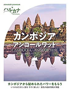 ハルカナ カンボジア アンコールワット (おとな旅プレミアム)(中古品)