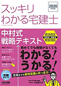 スッキリわかる宅建士 中村式戦略テキスト 2020年度 (スッキリわかるシリーズ)(中古品)