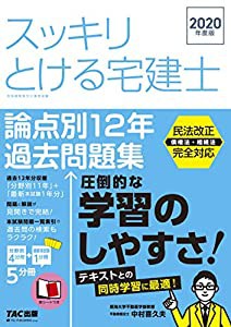 スッキリとける宅建士 論点別12年過去問題集 2020年度 (スッキリわかるシリーズ)(中古品)