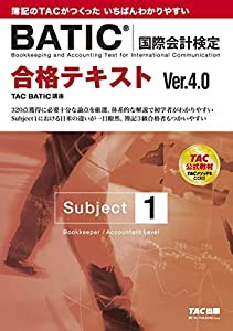 合格テキスト BATIC(国際会計検定)(R) Subject1 Ver.4.0(中古品)