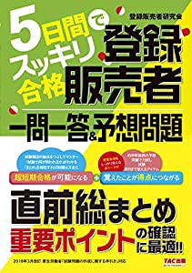 5日間でスッキリ合格 登録販売者 一問一答&予想問題(中古品)