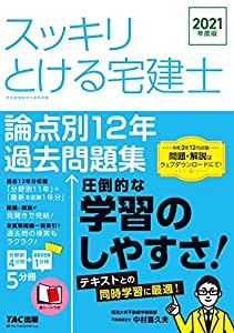 スッキリとける宅建士 論点別12年過去問題集 2021年度 (スッキリわかるシリーズ)(中古品)