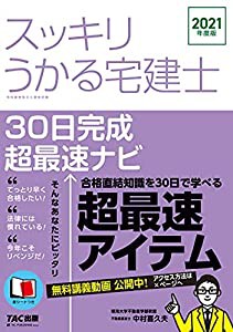 スッキリうかる宅建士 30日完成 超最速ナビ 2021年度 (スッキリわかるシリーズ)(中古品)