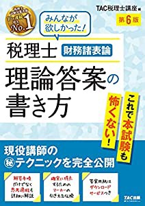 税理士 財務諸表論 理論答案の書き方 第6版(中古品)