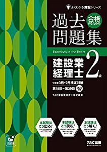 合格するための過去問題集 建設業経理士2級 22年3月・9月検定対策 (よくわかる簿記シリーズ)(中古品)