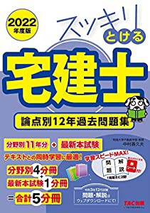 スッキリとける宅建士 論点別12年過去問題集 2022年度 (スッキリわかるシリーズ)(中古品)